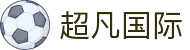 超凡国际官网-追求健康,你我一起成长